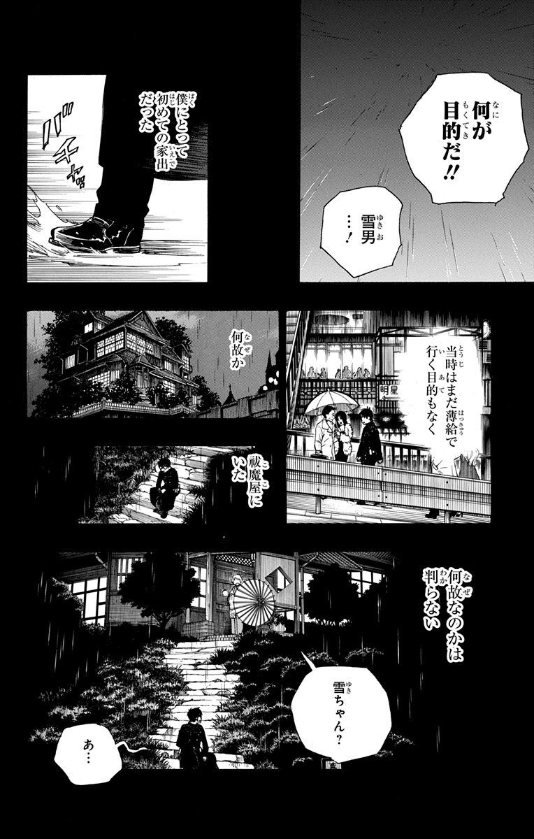 青の祓魔師 第93話 - Page 10