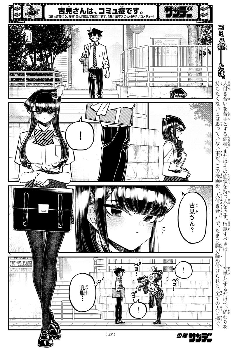 古見さんは、コミュ症です 第366話 - Page 2