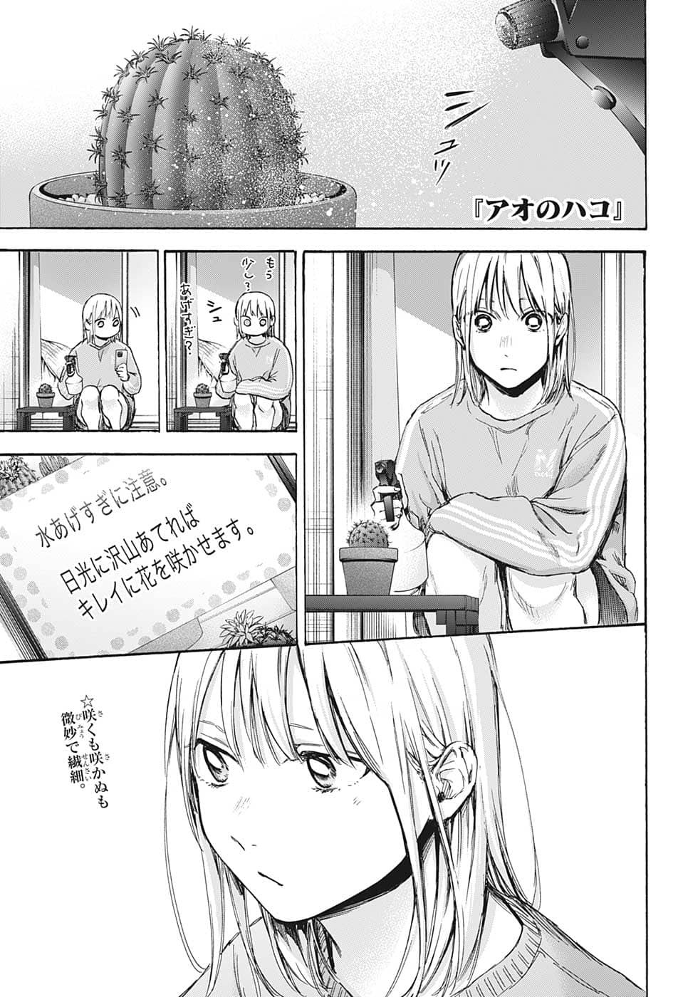 アオのハコ 第70話 - Page 1