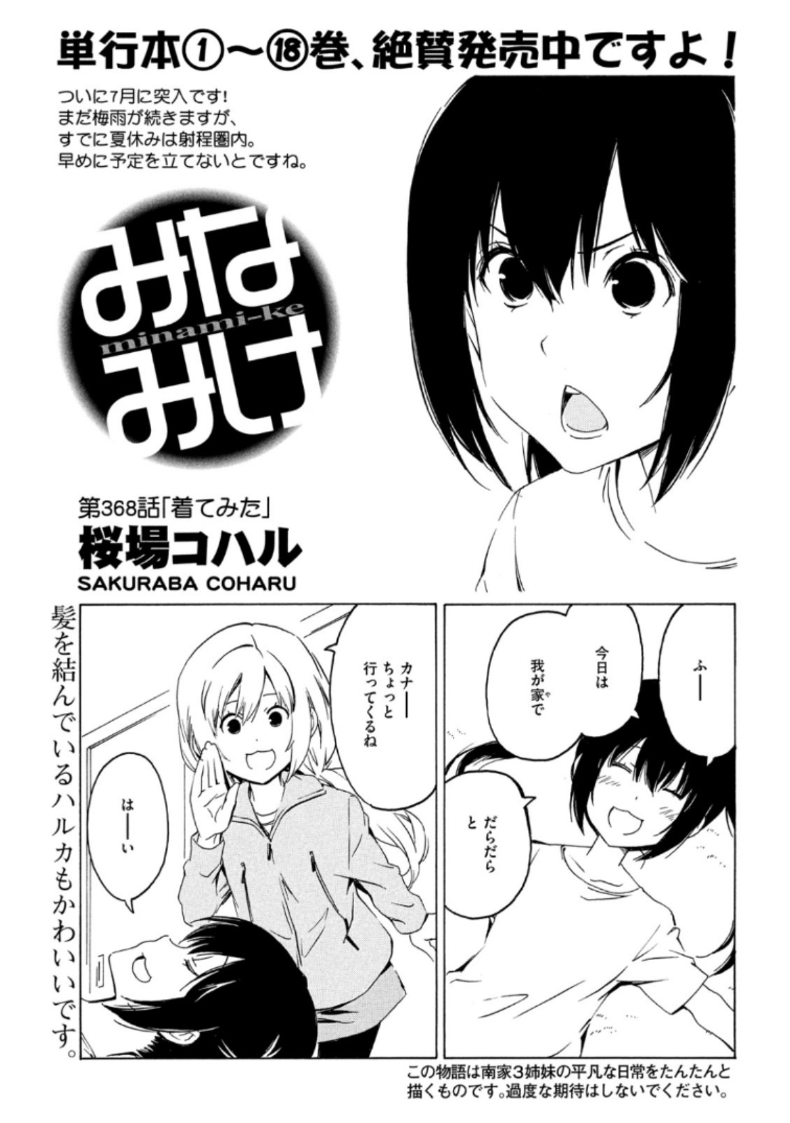 みなみけ 第368話 - Page 1