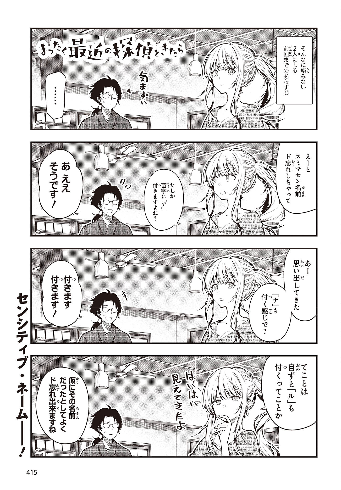 まったく最近の探偵ときたら 第85話 - Page 1