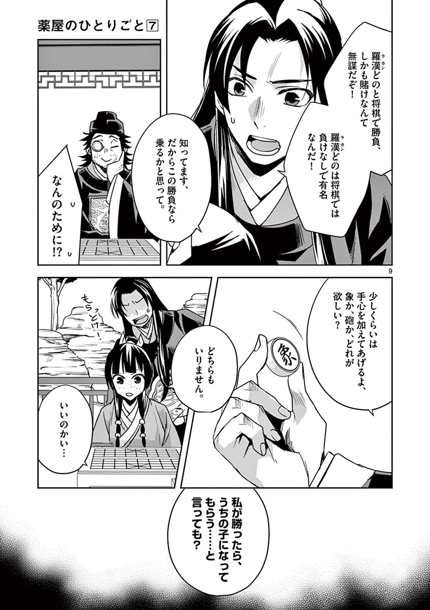 薬屋のひとりごと～猫猫の後宮謎解き手帳～ The Apothecarys Monologue (KURATA Minoji) 第28話 - Page 9