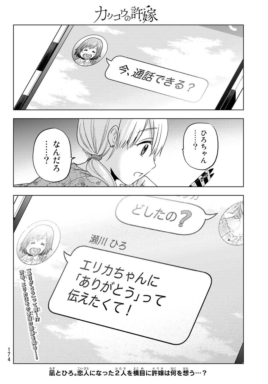 カッコウの許嫁 第123話 - Page 20