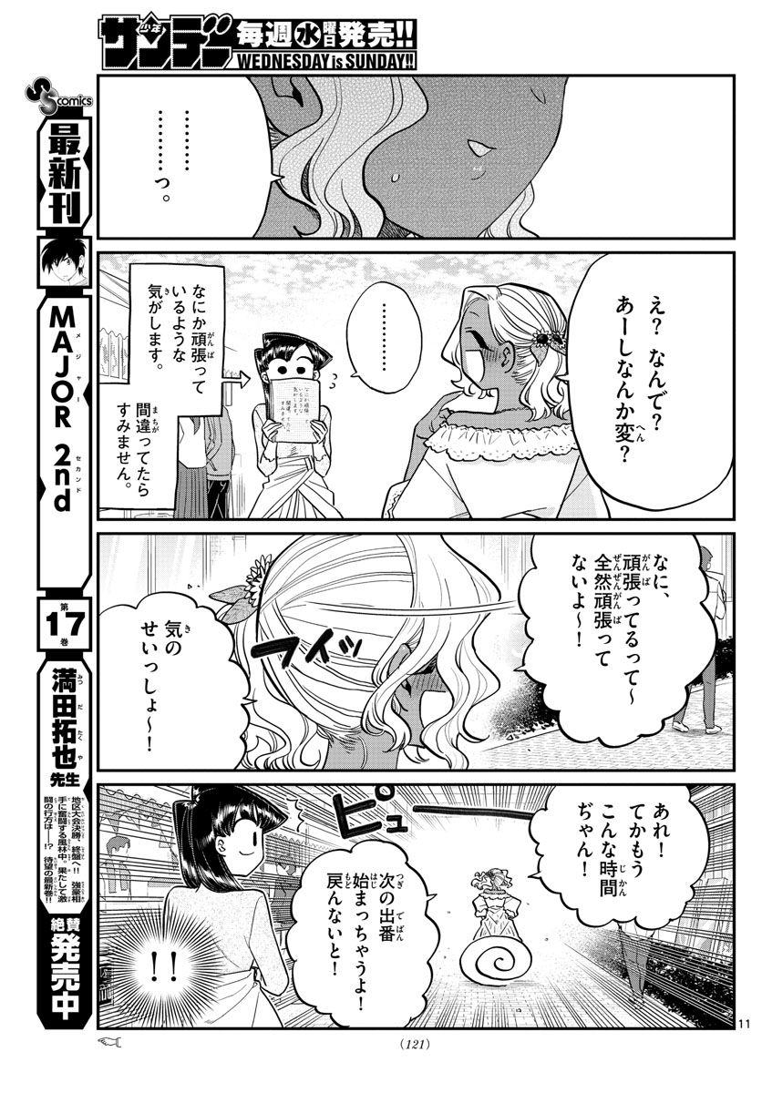 古見さんは、コミュ症です 第225話 - Page 11