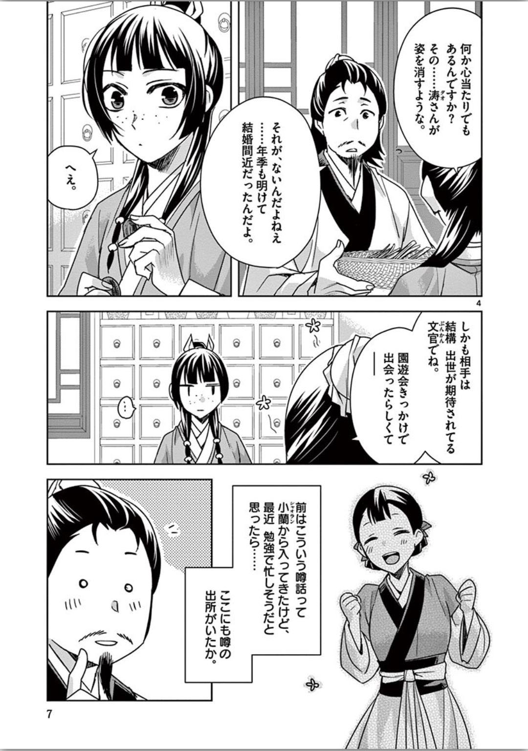 薬屋のひとりごと (KURATA Mi 第34話 - Page 4