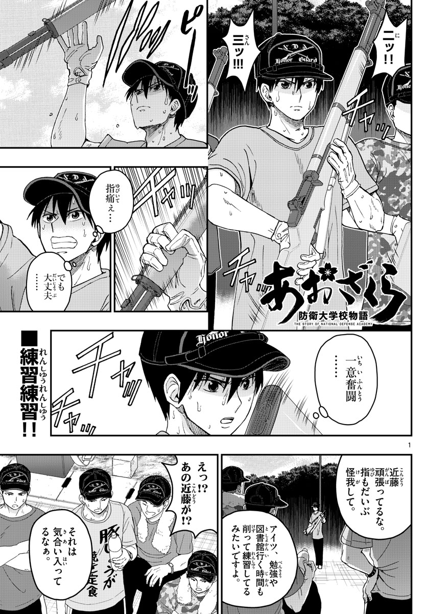 あおざくら防衛大学校物語 第197話 - Page 1