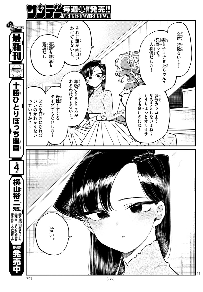 古見さんは、コミュ症です 第227話 - Page 11