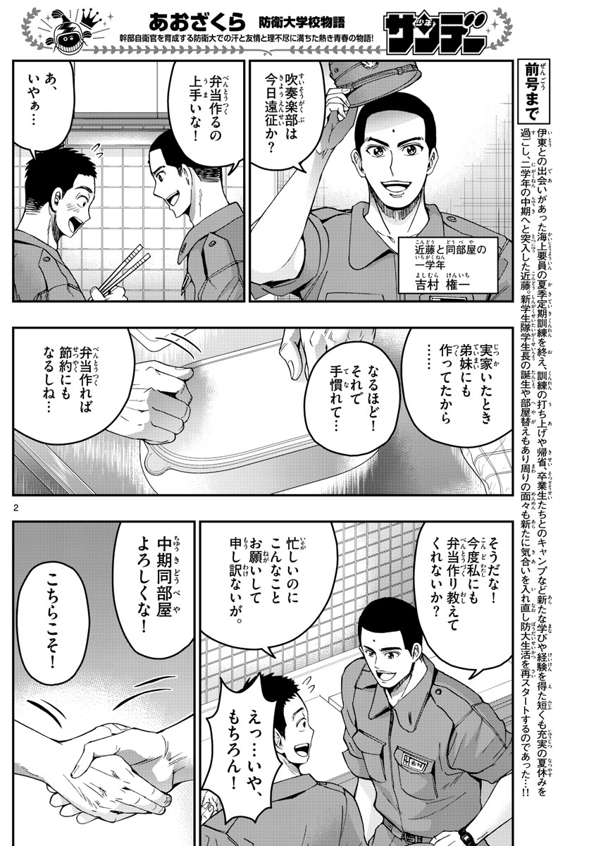 あおざくら防衛大学校物語 第243話 - Page 2