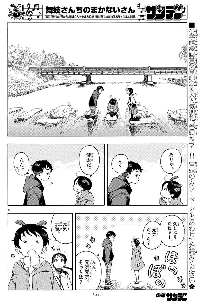 舞妓さんちのまかないさん 第151話 - Page 4