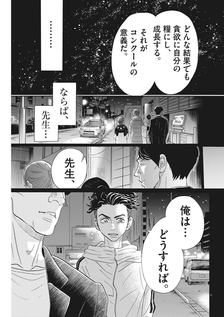 ダンス・ダンス・ダンスール 第95話 - Page 5