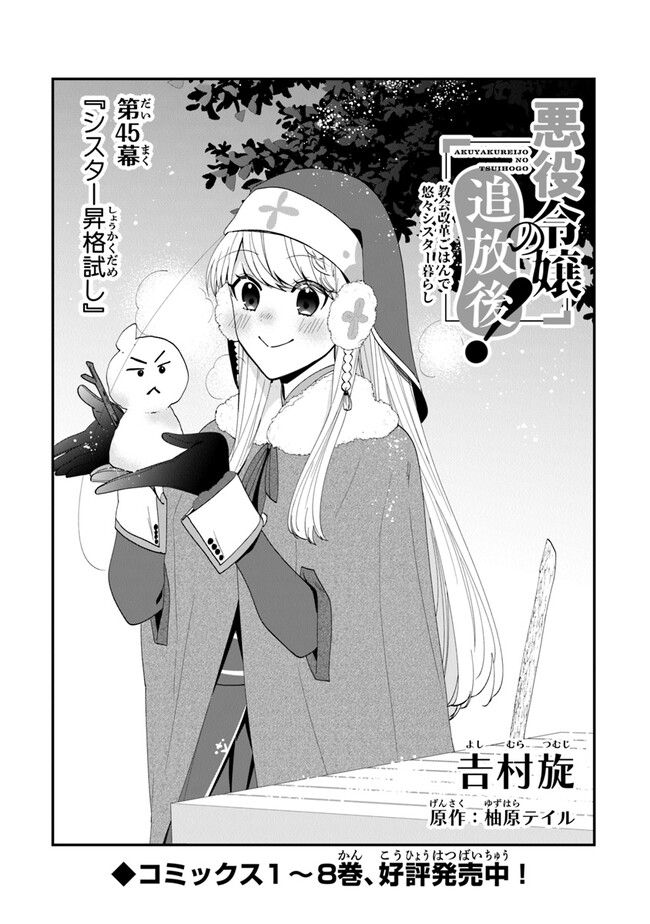 悪役令嬢の追放後！ 教会改革ごはんで悠々シスター暮らし 第45話 - Page 1