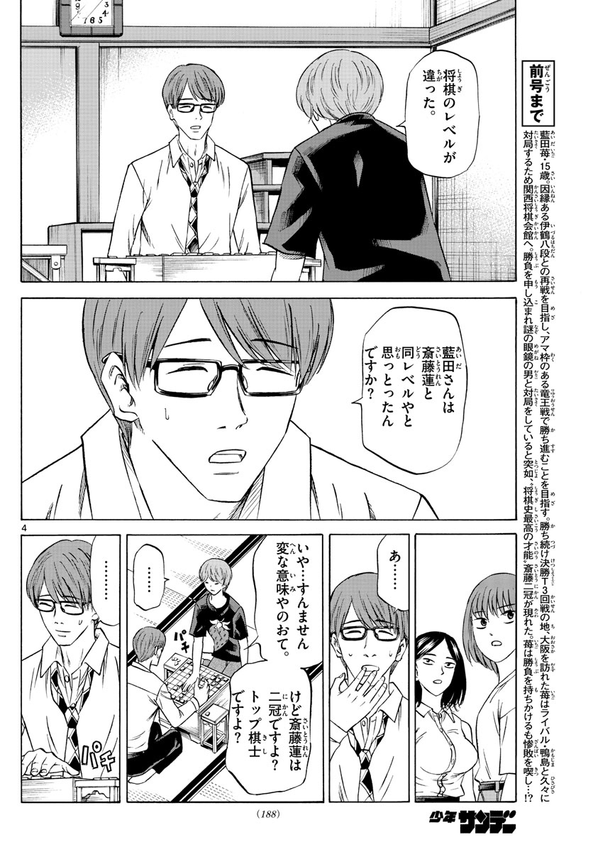龍と苺 第87話 - Page 4