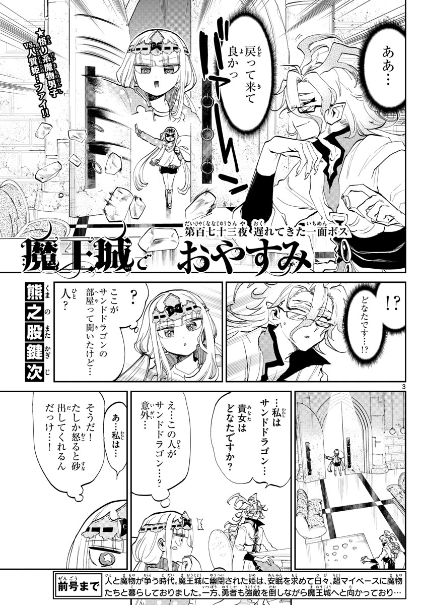 魔王城でおやすみ 第173話 - Page 3