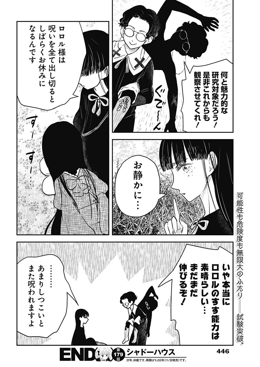 シャドーハウス 第179話 - Page 16