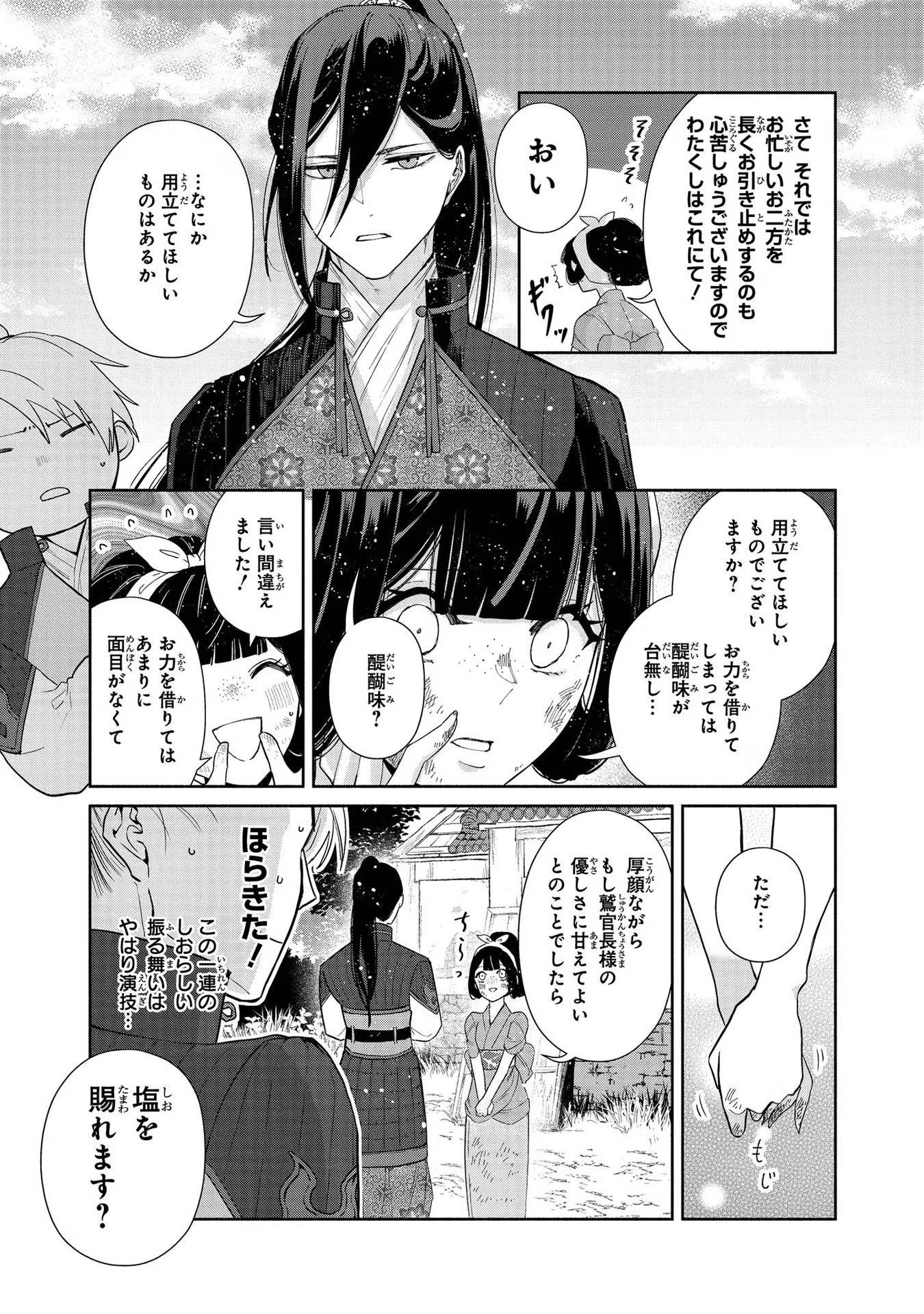 ふつつかな悪女ではございますが ～雛宮蝶鼠とりかえ伝～ 第3話 - Page 23