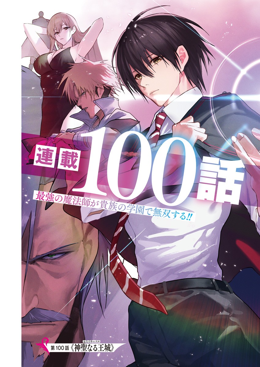 王立魔法学園の最下生　～　貧困街（スラム）上がりの最強魔法師、貴族だらけの学園で無双する　～ 第100話 - Page 1