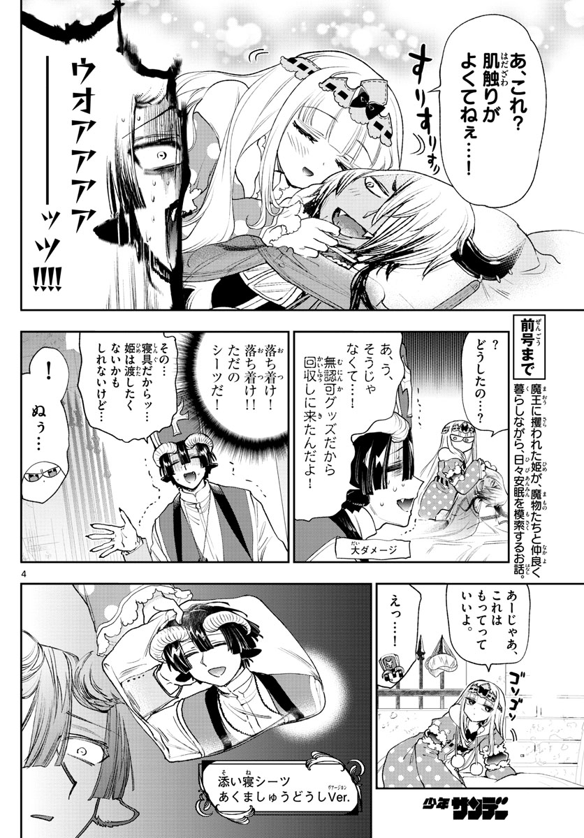 魔王城でおやすみ 第244話 - Page 4