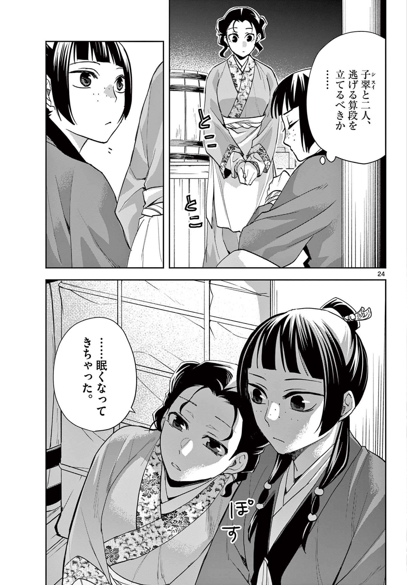 薬屋のひとりごと (KURATA Mi 第62.2話 - Page 8