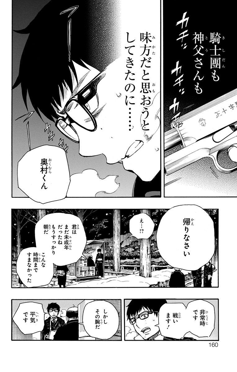 青の祓魔師 第93話 - Page 6