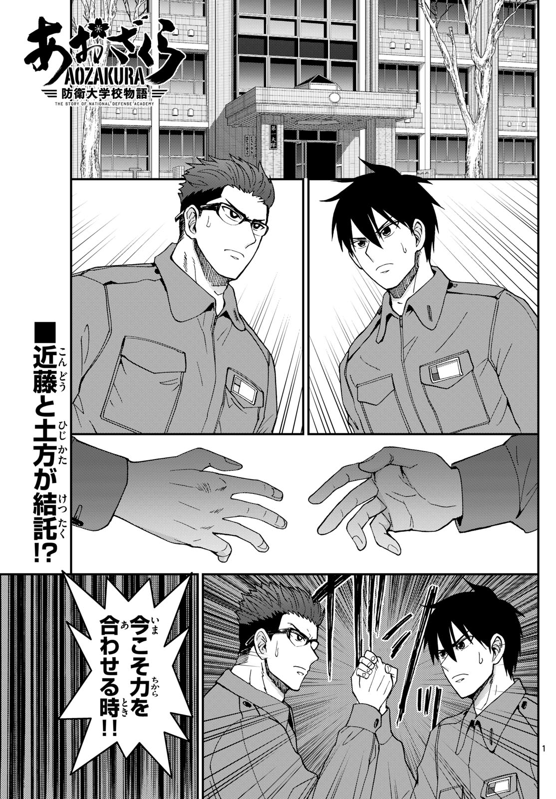 あおざくら防衛大学校物語 第327話 - Page 1