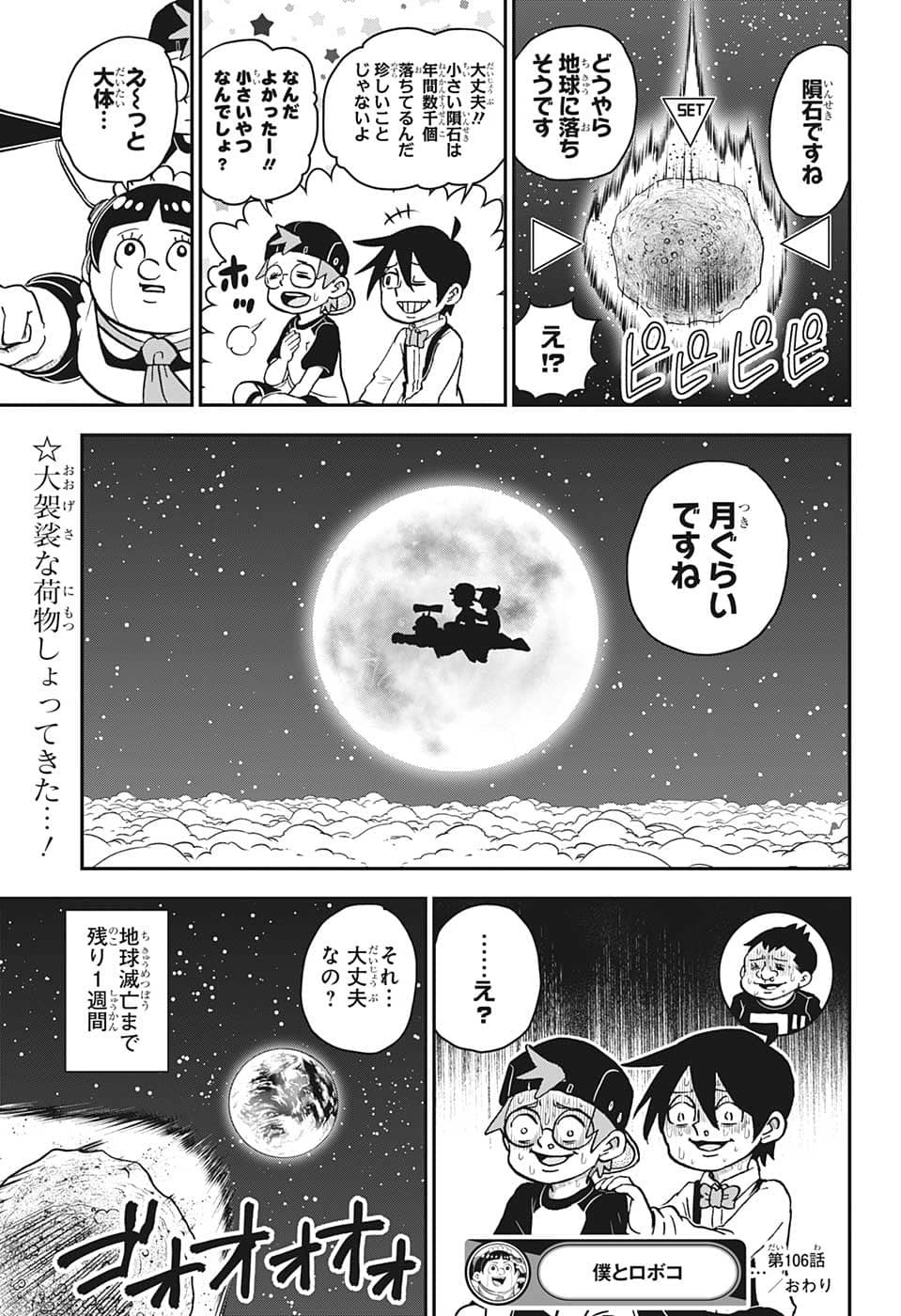 僕とロボコ 第106話 - Page 17