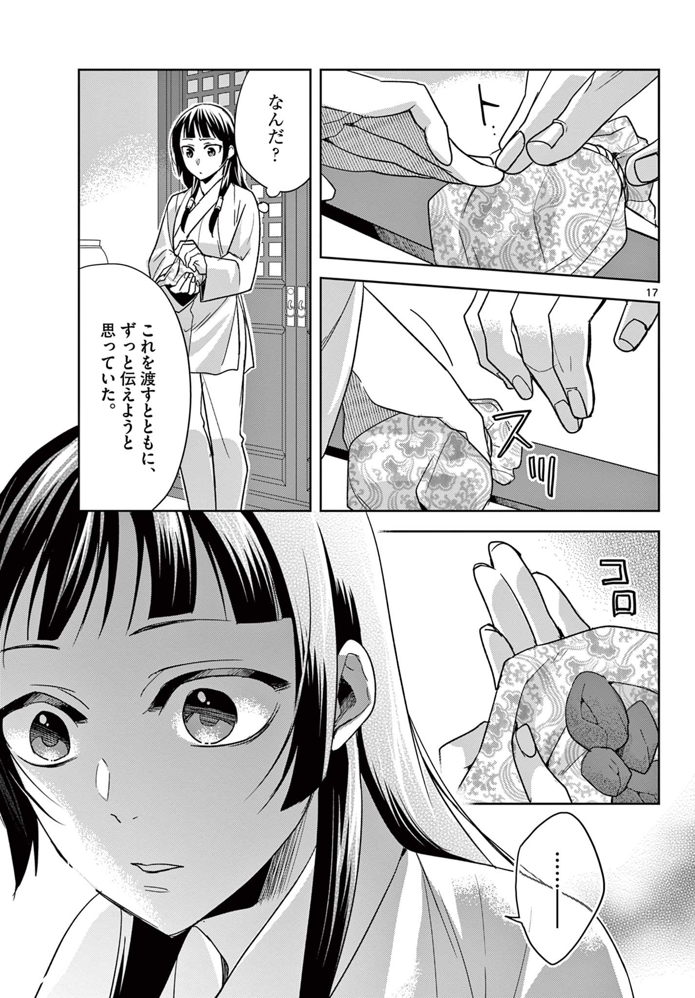 薬屋のひとりごと (KURATA Mi 第53.1話 - Page 17