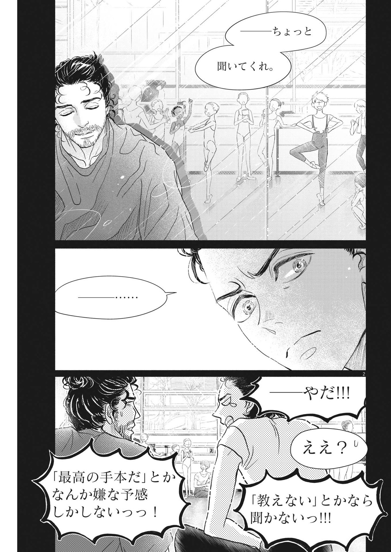 ダンス・ダンス・ダンスール 第223話 - Page 2