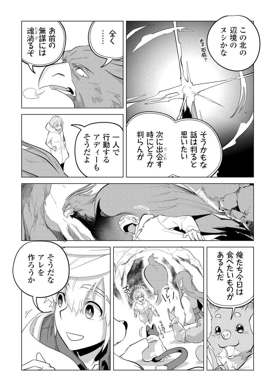 もふもふと異世界でスローライフを目指します！ 第44話 - Page 19