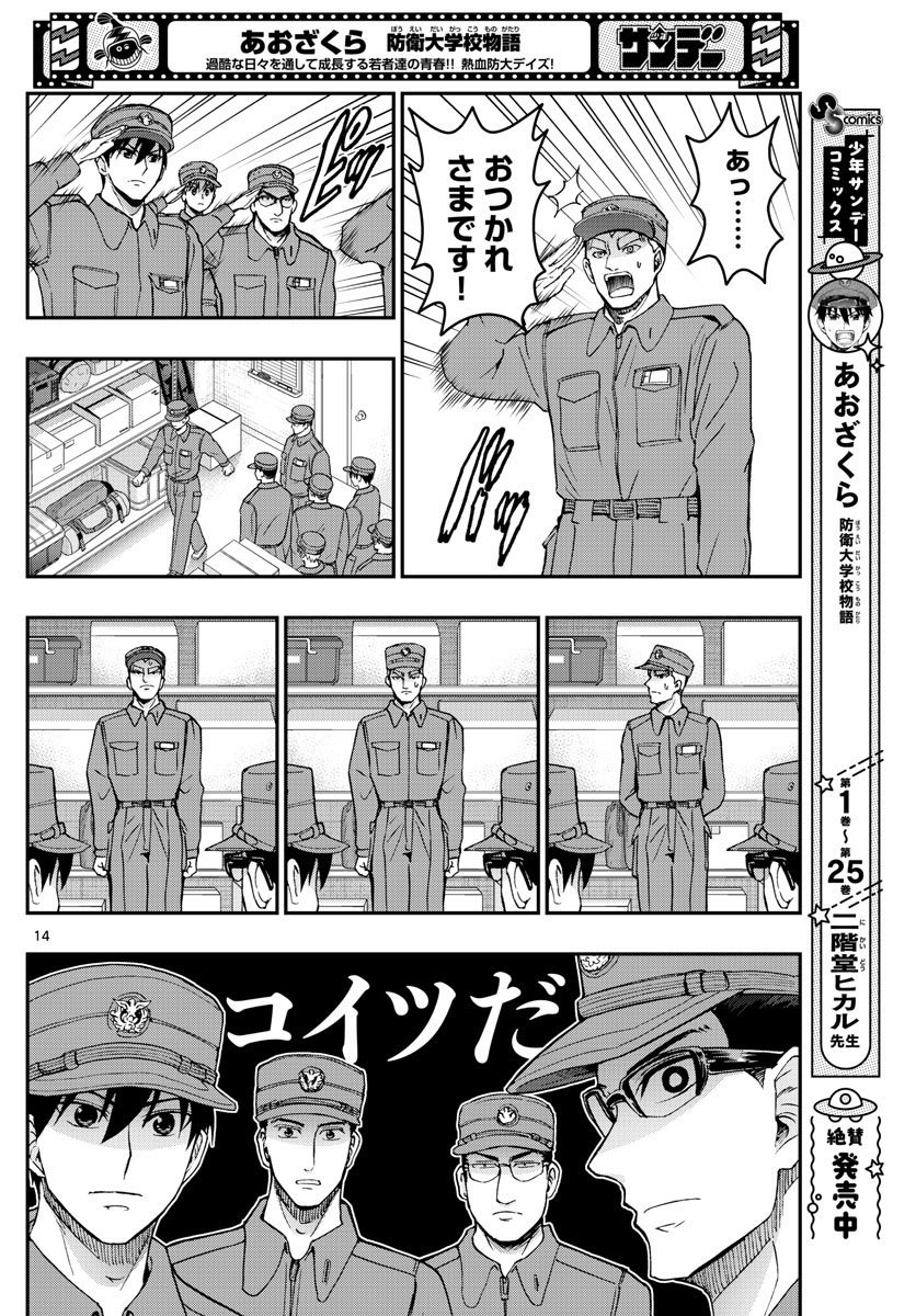あおざくら防衛大学校物語 第279話 - Page 14