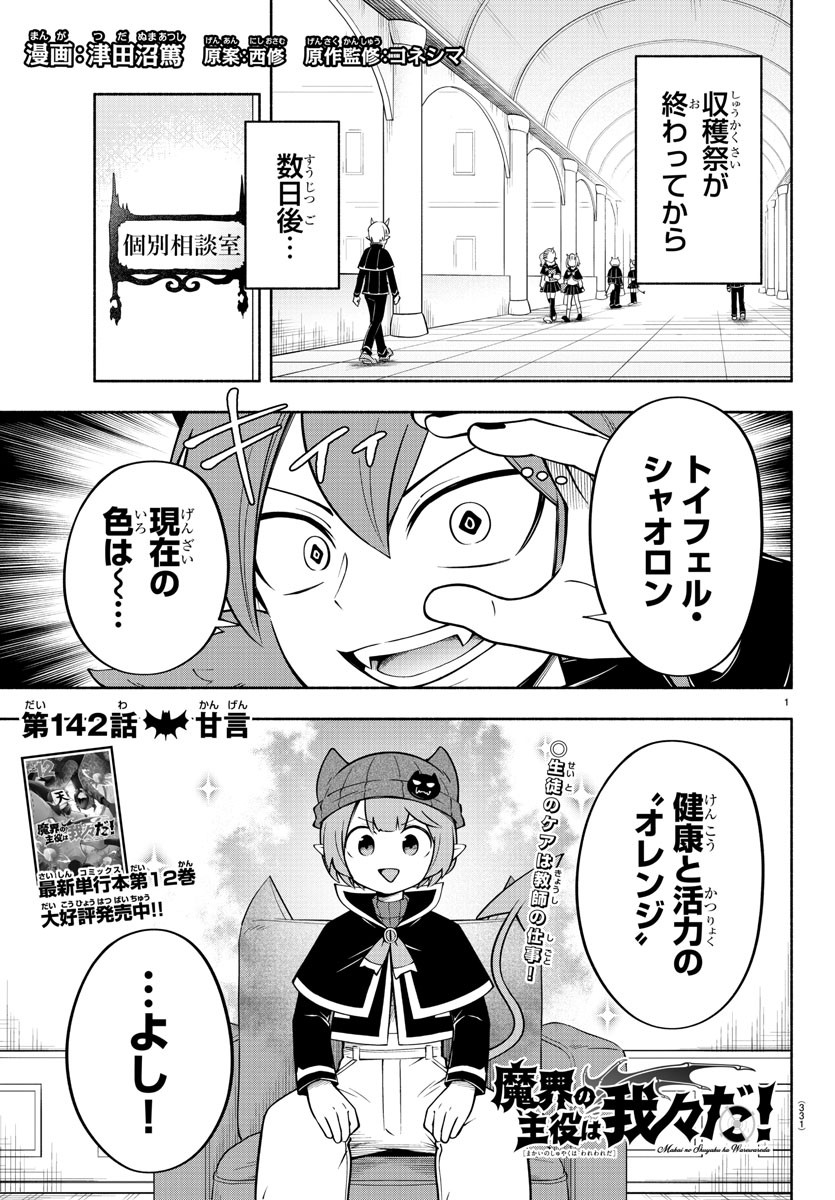 魔界の主役は我々だ！ 第142話 - Page 1