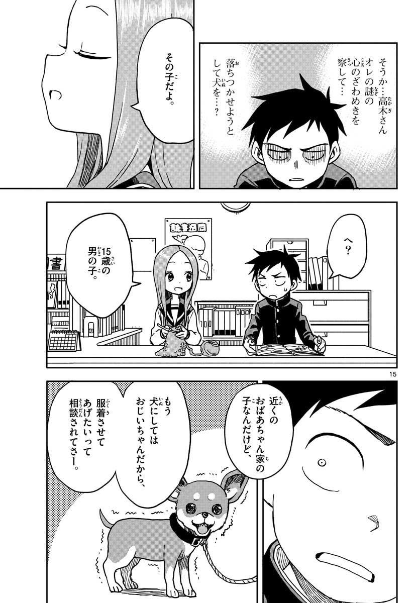 からかい上手の高木さん 第98話 - Page 15