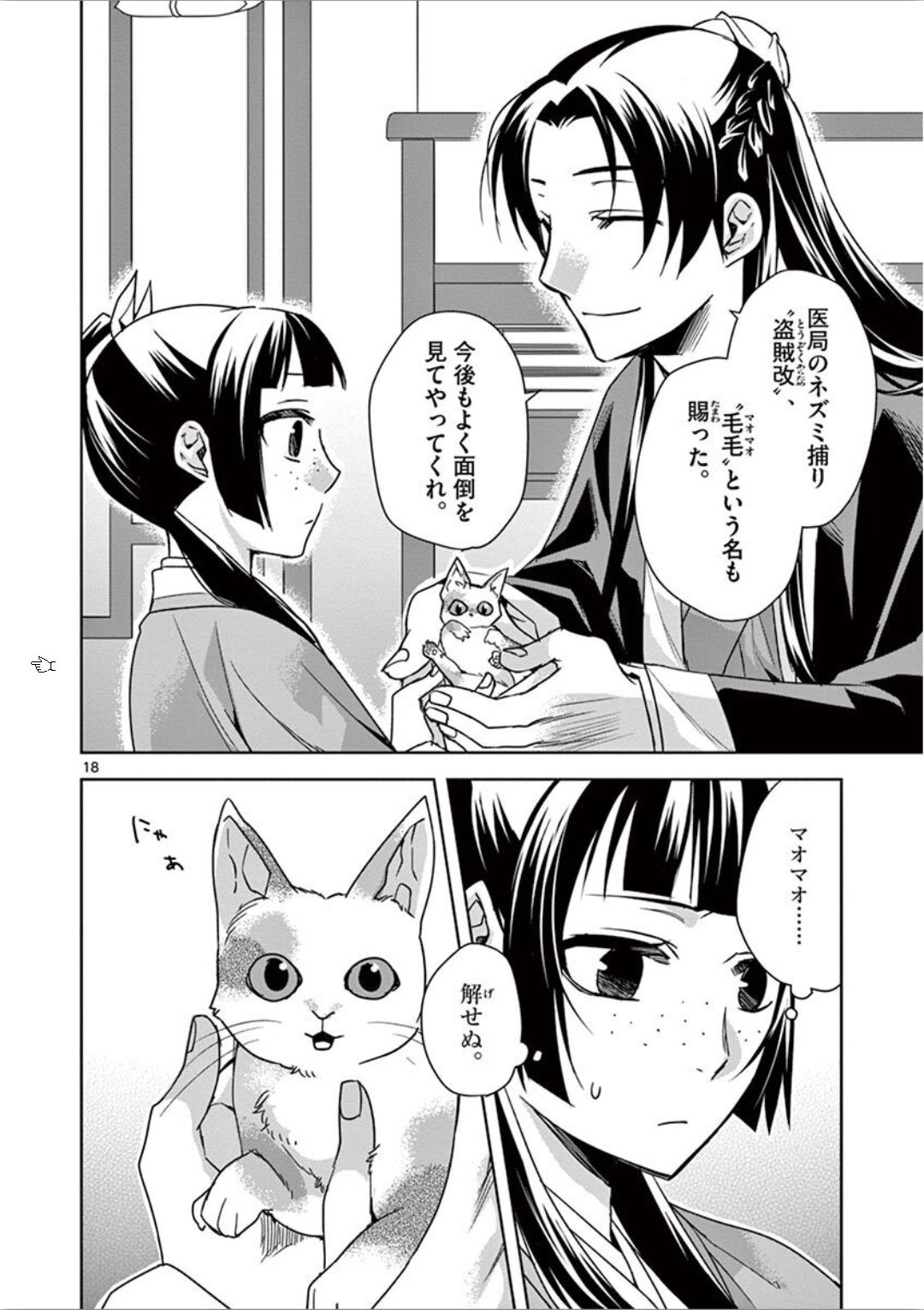 薬屋のひとりごと (KURATA Mi 第32話 - Page 18