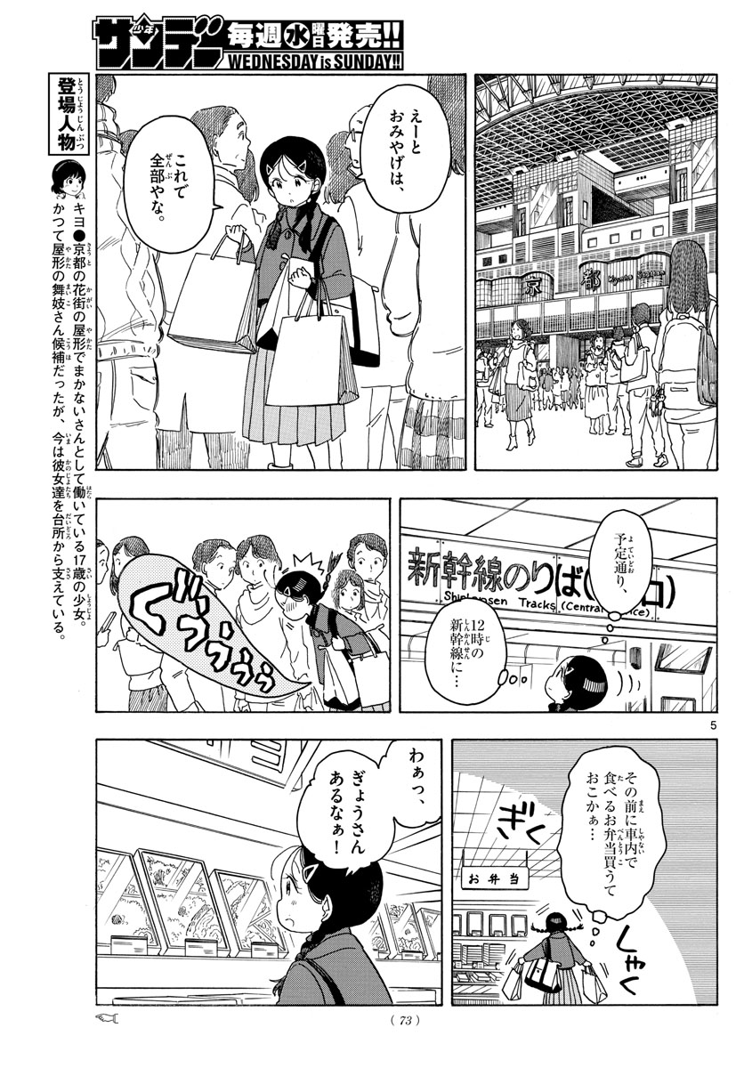 舞妓さんちのまかないさん 第164話 - Page 5