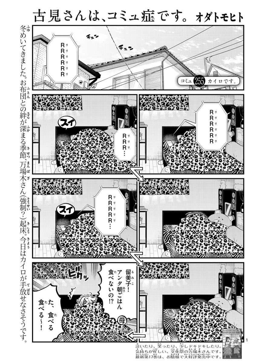 古見さんは、コミュ症です 第254話 - Page 1