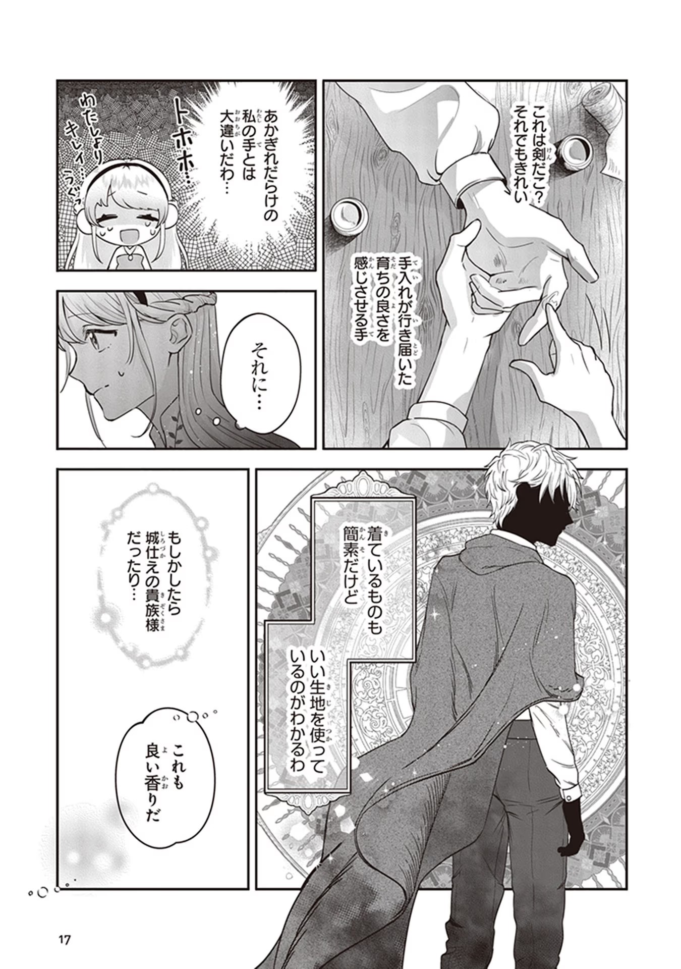 ロイヤル・シンデレラ・ママ 天涯孤独の没落令嬢は冷徹皇帝に溺愛される 第1話 - Page 16