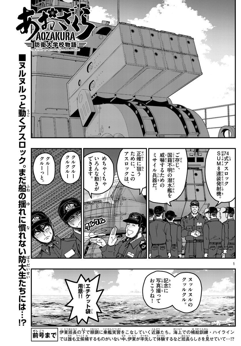 あおざくら防衛大学校物語 第218話 - Page 1