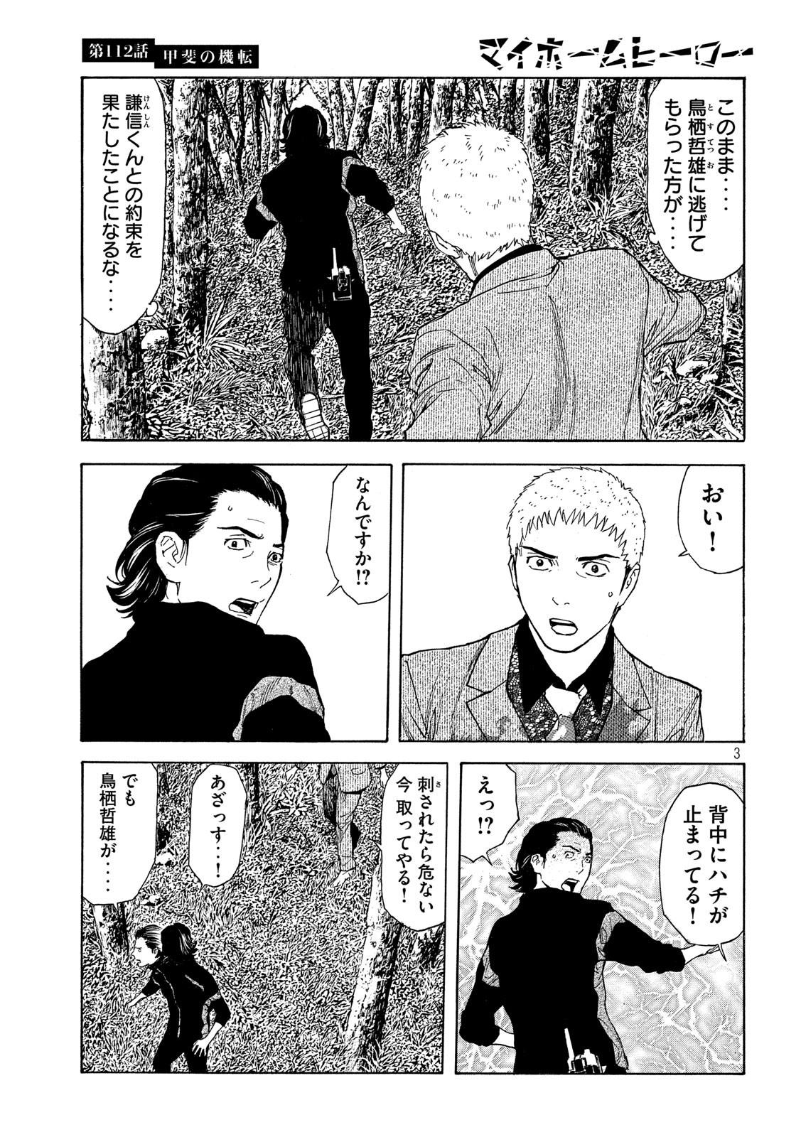マイホームヒーロー 第112話 - Page 3