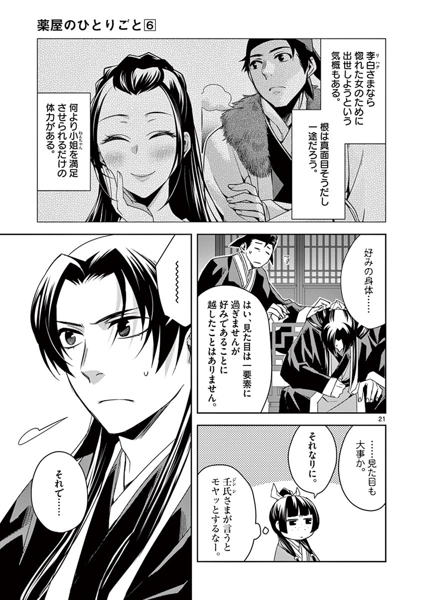 薬屋のひとりごと～猫猫の後宮謎解き手帳～ The Apothecarys Monologue (KURATA Minoji) 第26話 - Page 21