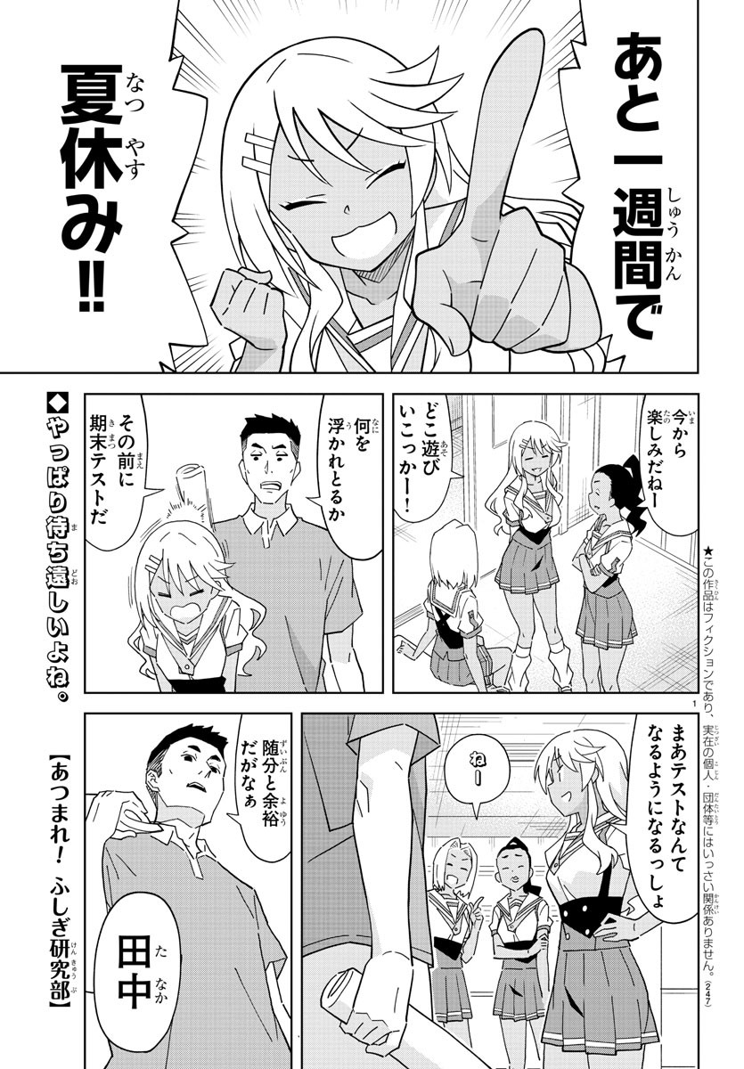 あつまれ！ふしぎ研究部 第185話 - Page 1