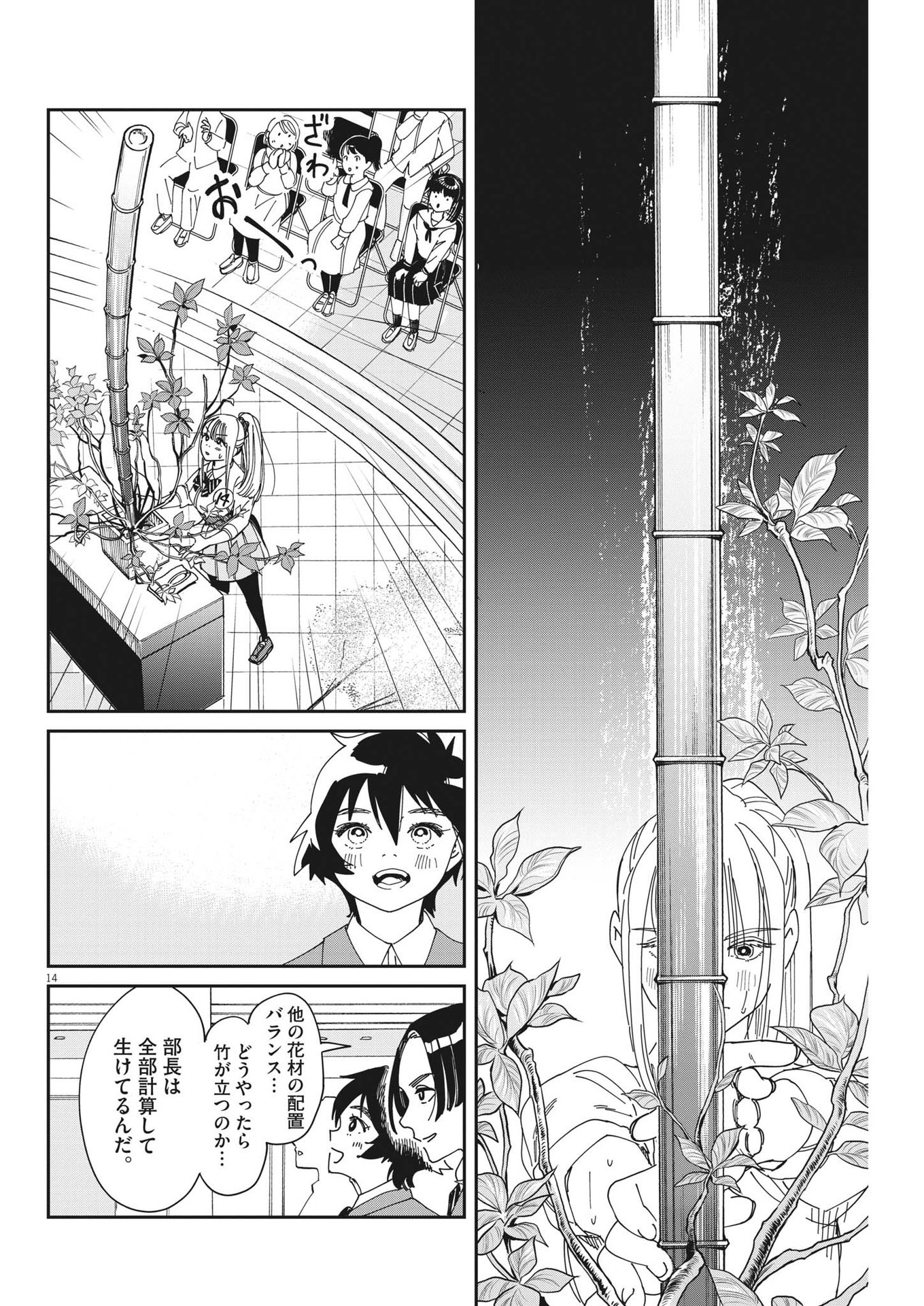 ハナイケル-川北高校華道部- 第5話 - Page 14