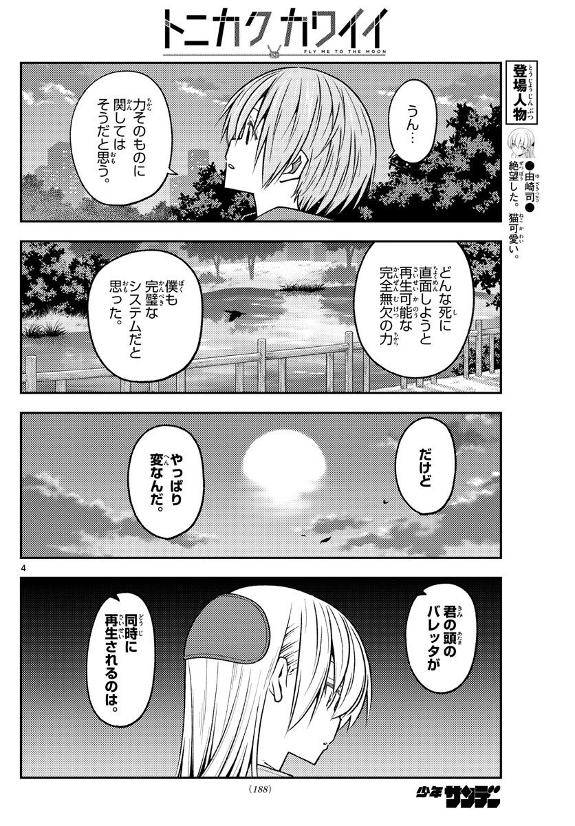 トニカクカワイイ 第234話 - Page 4