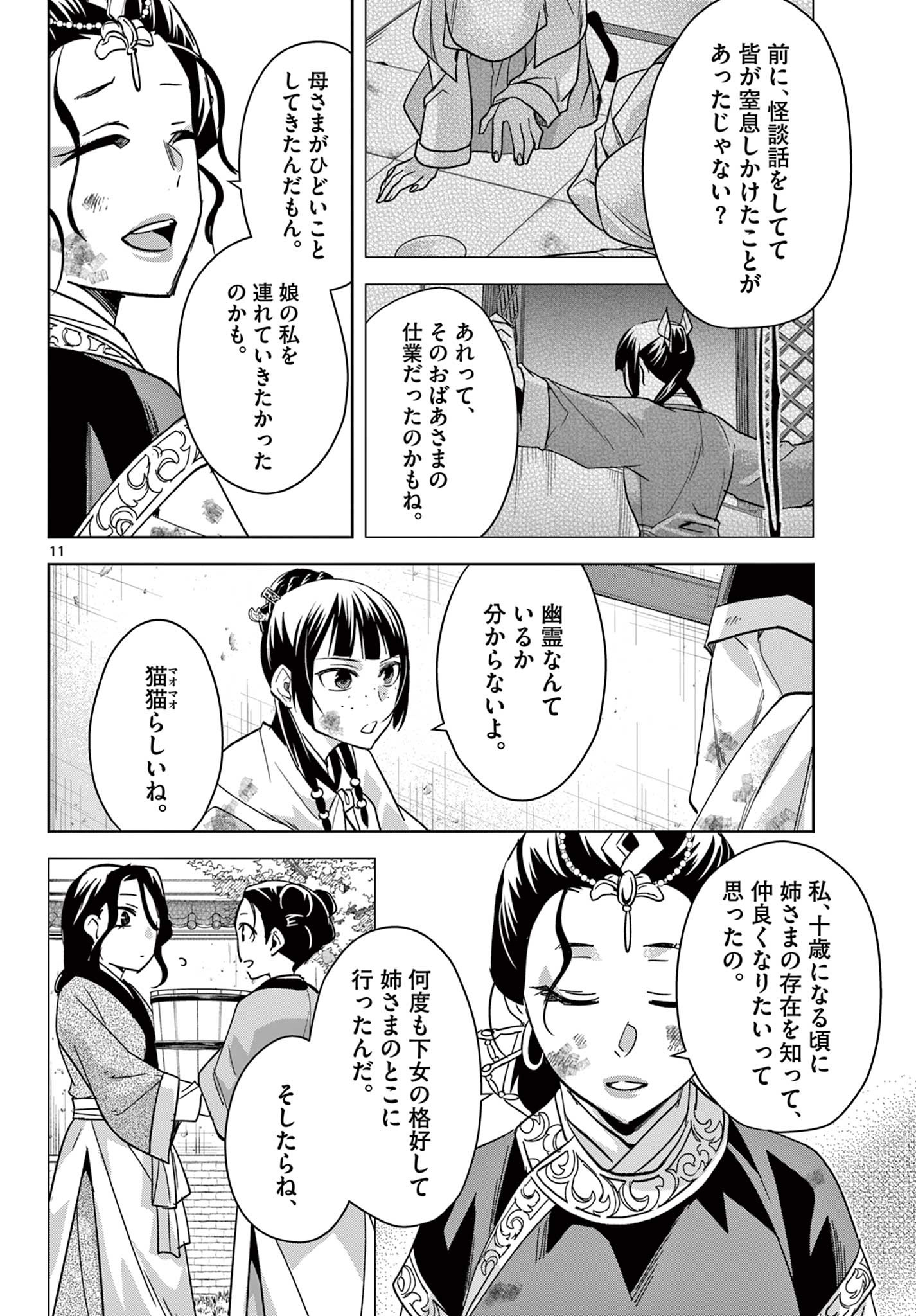 薬屋のひとりごと (KURATA Mi 第73話 - Page 11