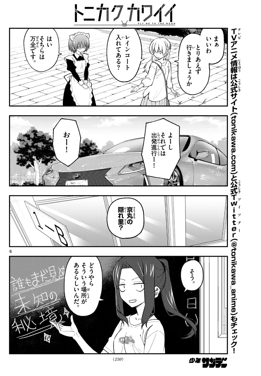 トニカクカワイイ 第173話 - Page 6