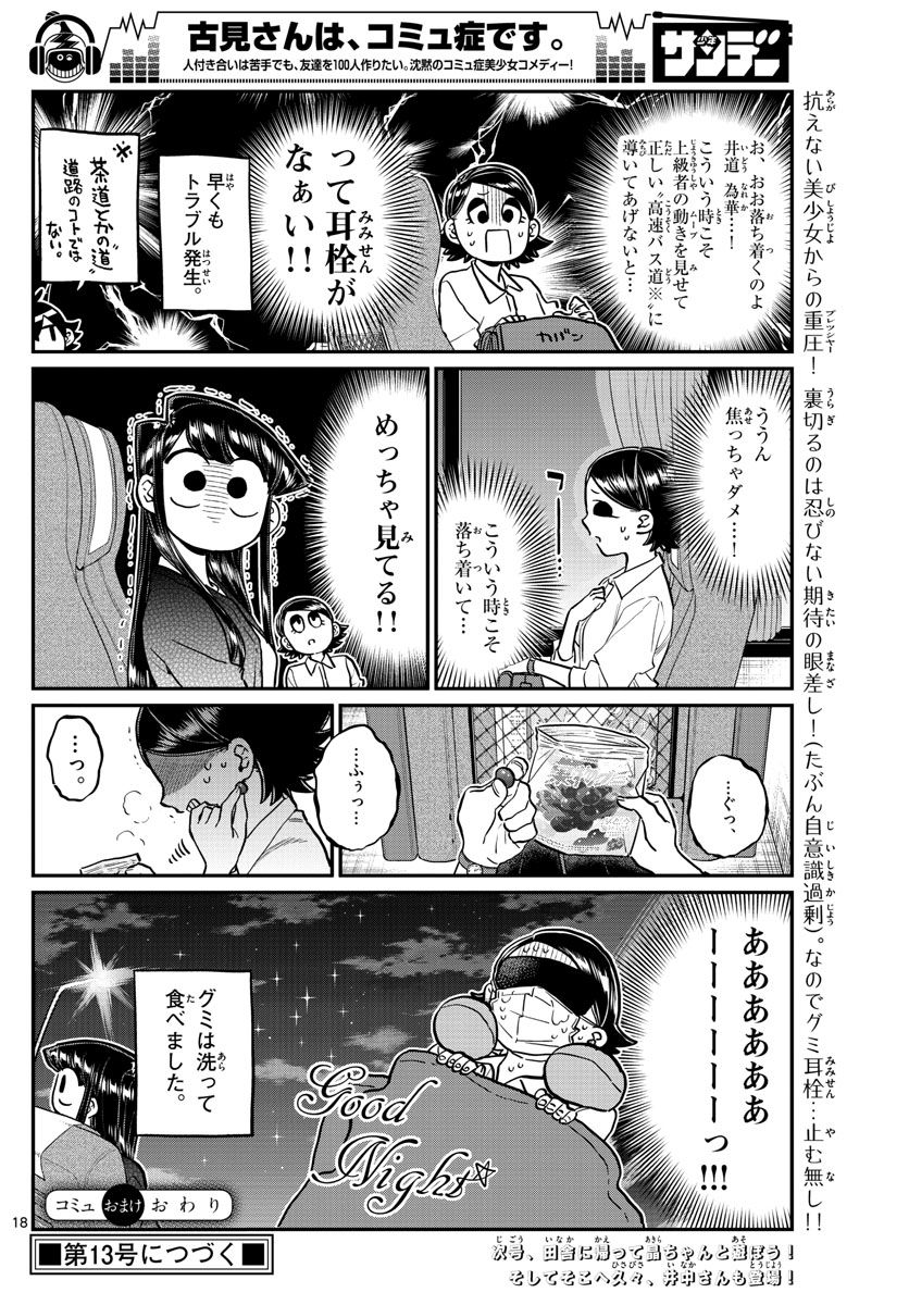 古見さんは、コミュ症です 第183話 - Page 18