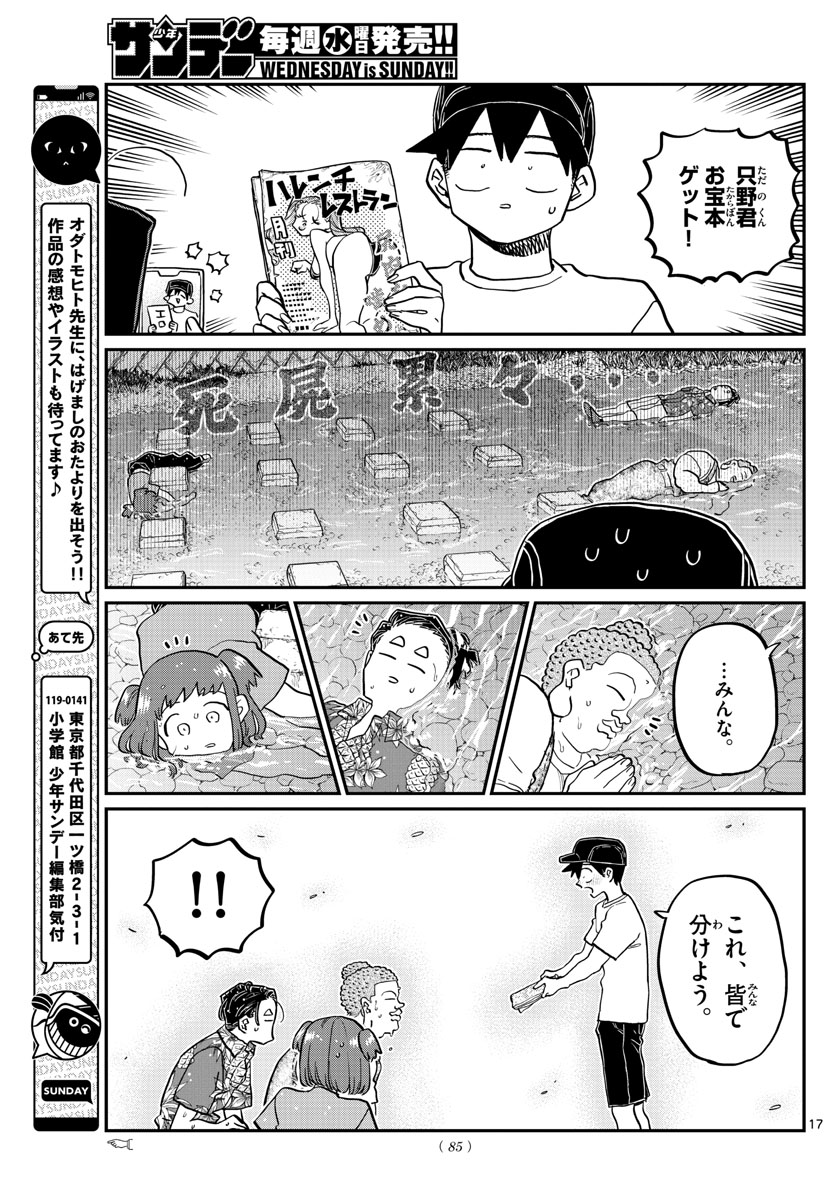 古見さんは、コミュ症です 第394話 - Page 17