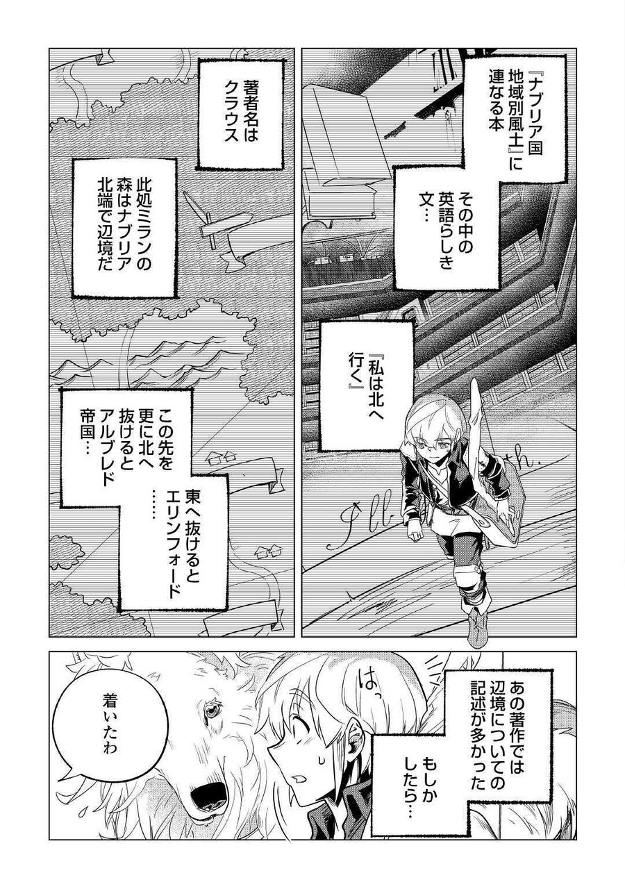 もふもふと異世界でスローライフを目指します！ 第19話 - Page 23