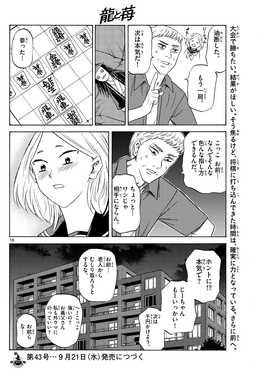 龍と苺 第111話 - Page 18