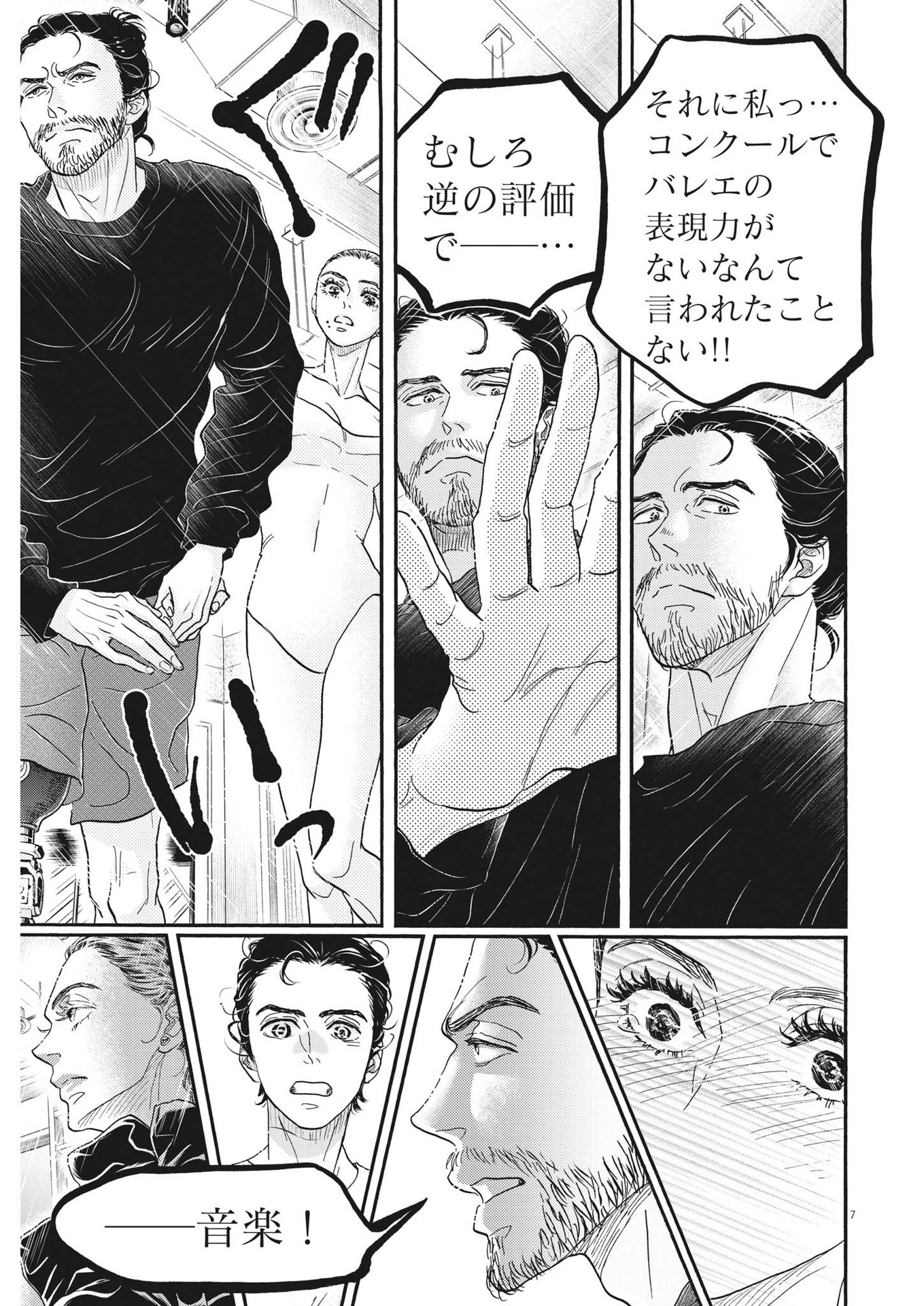 ダンス・ダンス・ダンスール 第202話 - Page 7