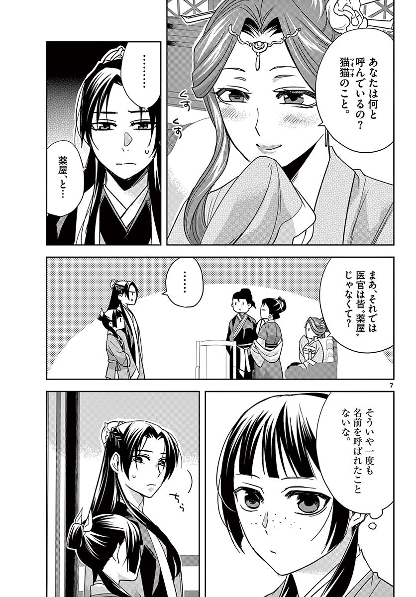 薬屋のひとりごと～猫猫の後宮謎解き手帳～ The Apothecarys Monologue (KURATA Minoji) 第49.1話 - Page 7