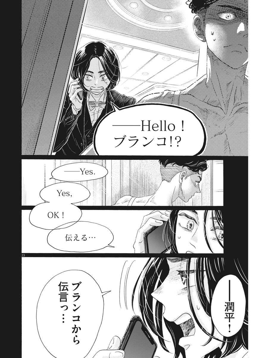 ダンス・ダンス・ダンスール 第171話 - Page 23